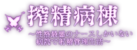 搾精病棟~性格最悪のナースしかいない病院で射精管理生活~ 搾精病棟~性格最悪のナースしかいない病院で射精管理生活~